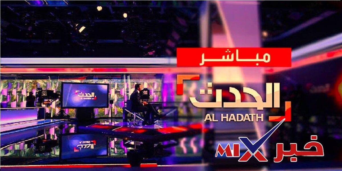 تردد قناة الحدث البث المباشر 2026 مجانا