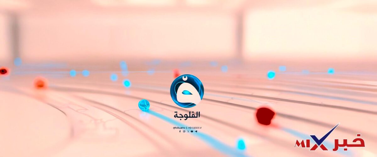 تردد قناة الفلوجة مباشر 2026 AlFallujah TV