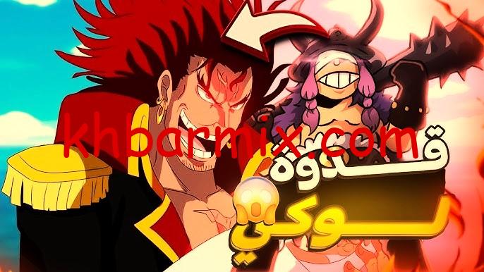 تسريبات مانجا ون بيس 1166