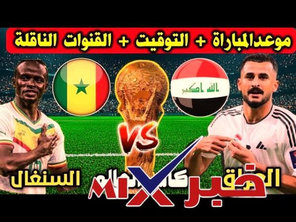 تشكيلة العراق المتوقعة ضد السنغال و حسابات التأهل المعقدة بعد تخاذ.ل المنتخبات