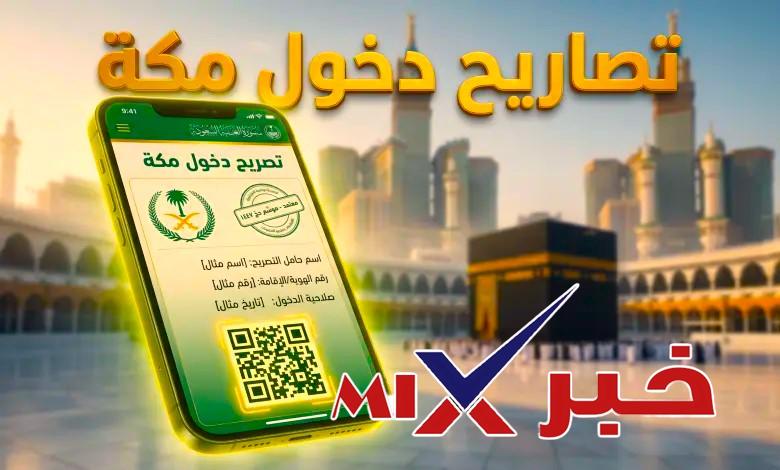 تصاريح دخول مكة موسم الحج