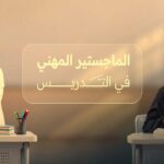 تمديد التسجيل في الماجستير المهني في التدريس