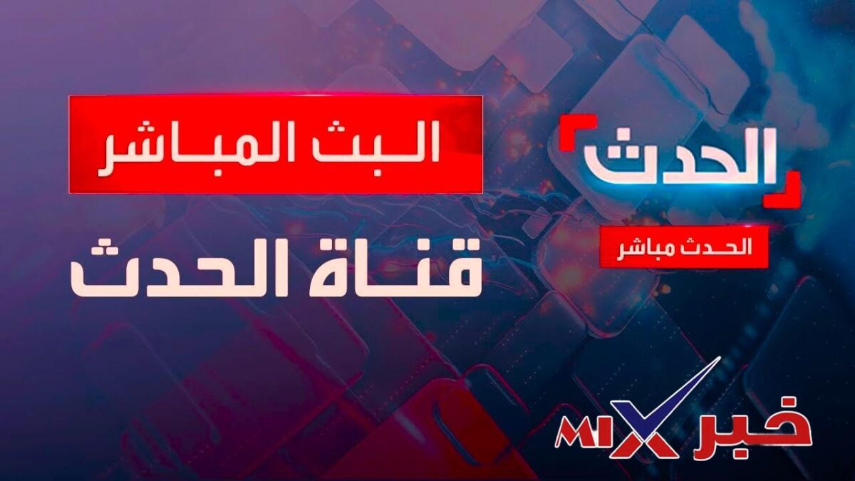 تنزيل قناة الحدث مباشر 2026