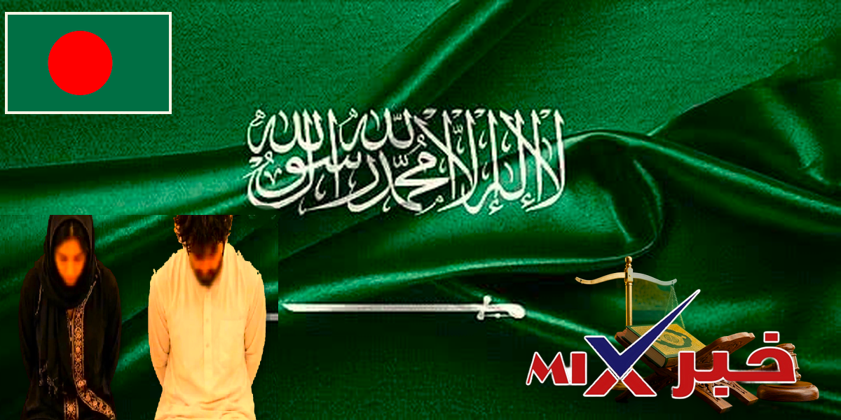 تنفيذ اعدام معتمرين بنغلاديشيين بالسعودية تعزيرًا