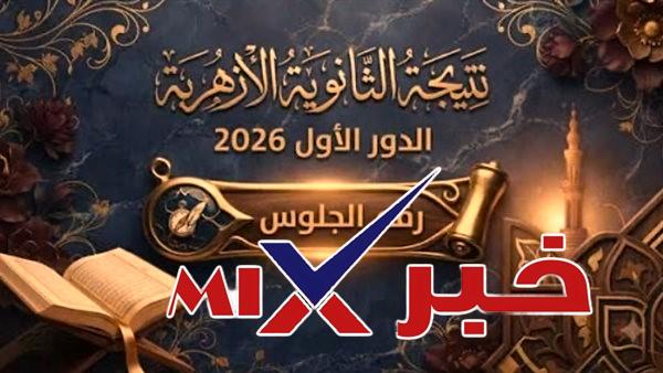 توزيع درجات الثانويه الازهريه 2026؟