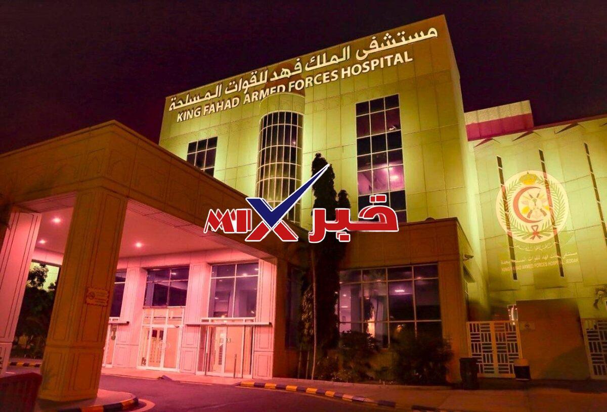 توظيف مستشفى الملك فهد للقوات المسلحة