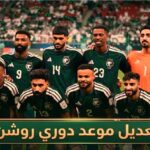 جدول مباريات دوري روشن 2026-2027 بعد التعديل