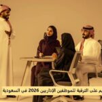 جدول مواعيد التقديم على الترقية للموظفين الإداريين 2026 في السعودية