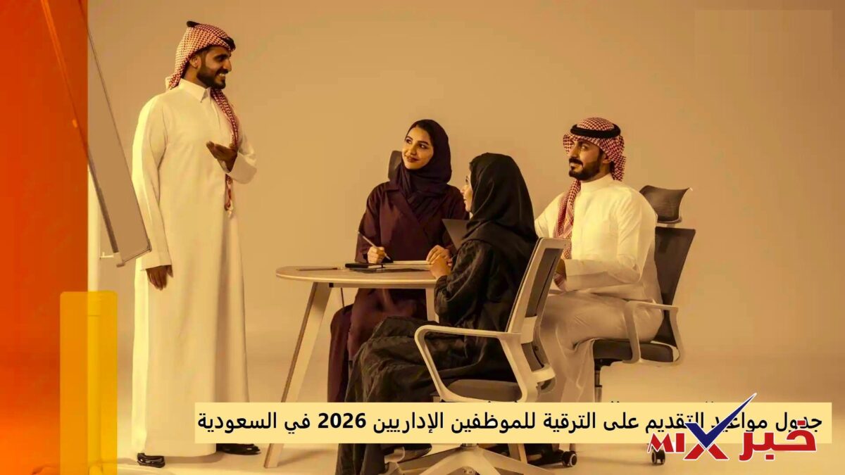 جدول مواعيد التقديم على الترقية للموظفين الإداريين 2026 في السعودية