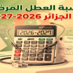 حاسبة العطل المرضية في الجزائر 2026-2027