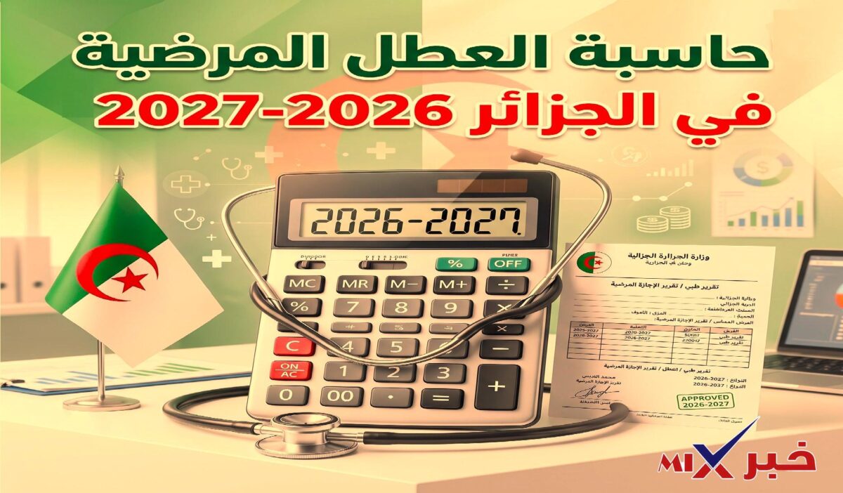 حاسبة العطل المرضية في الجزائر 2026-2027