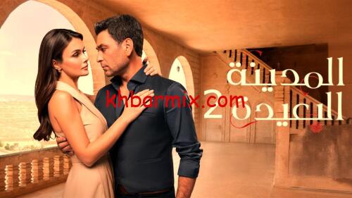 حلقات مسلسل الدراما التركي المدينة البعيدة 