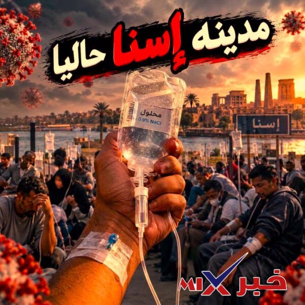 حمى الضنك في الأقصر