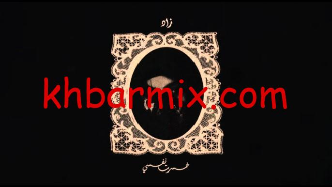 خسرت نفسي زاد