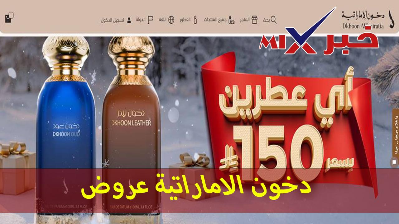 دخون الاماراتية عروض