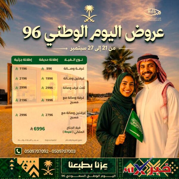 دليلك لأقوى عروض اليوم الوطني 96