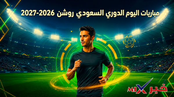 دوري روشن مباريات اليوم