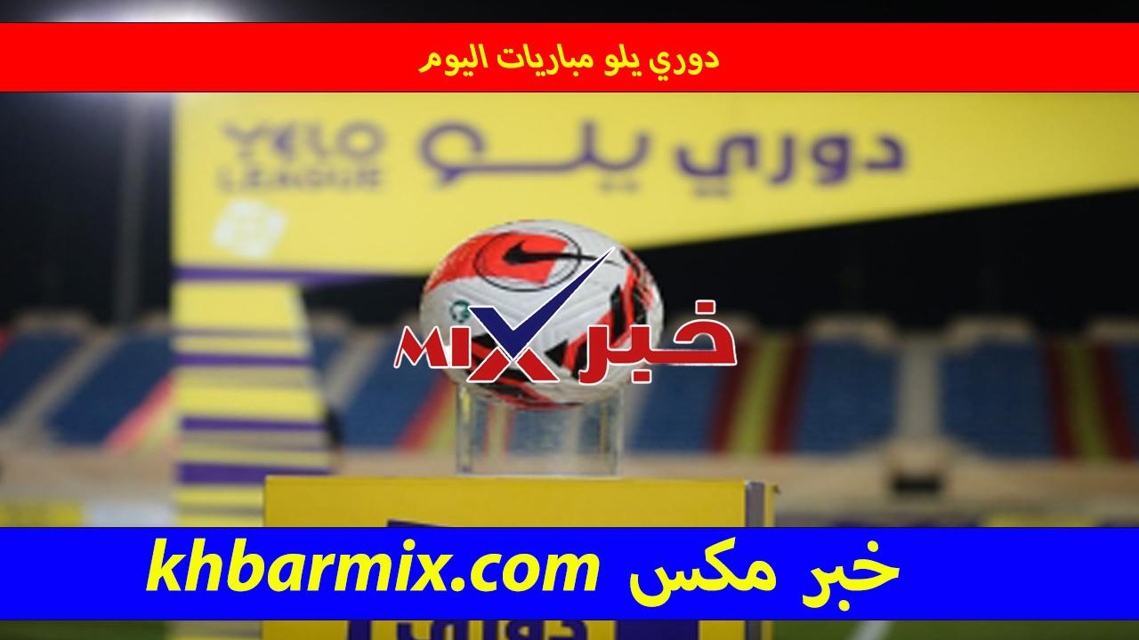 دوري يلو مباريات اليوم