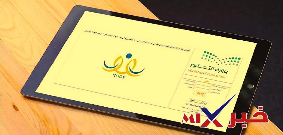 رابط الاستعلام عن نتائج الطلاب في نظام نور 1448 ولي الأمر