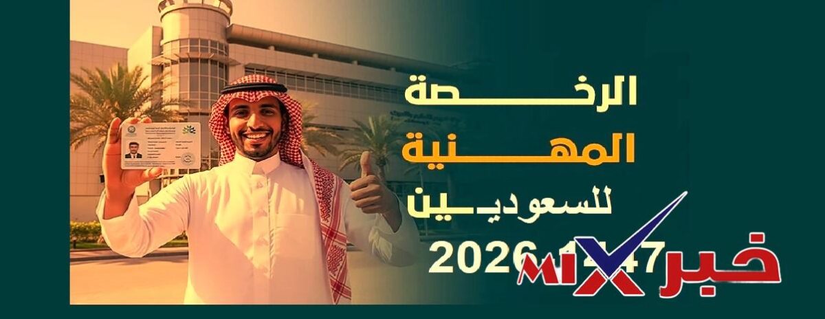 رابط تظلمات نتائج اختبار الرخصة المهنية 1447