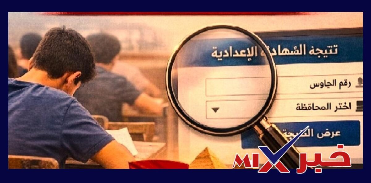 رابط تظلمات نتيجة الشهادة الإعدادية 2026