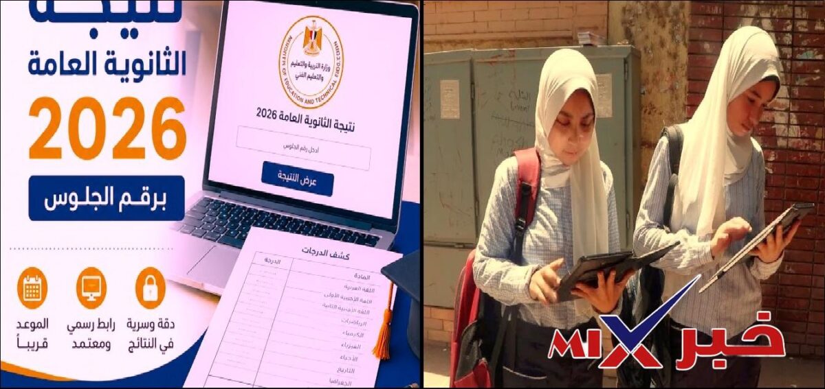 رابط مباشر نتيجة الثانوية العامة 2026 بالاسم ورقم الجلوس