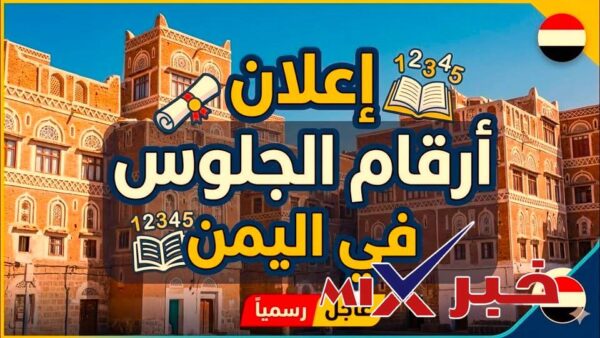 رابط مفعل.. نتائج الصف التاسع 2026 في اليمن بالاسم ورقم الجلوس