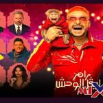 رامز ليفيل الوحش 2026