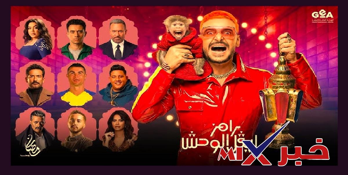 رامز ليفيل الوحش 2026