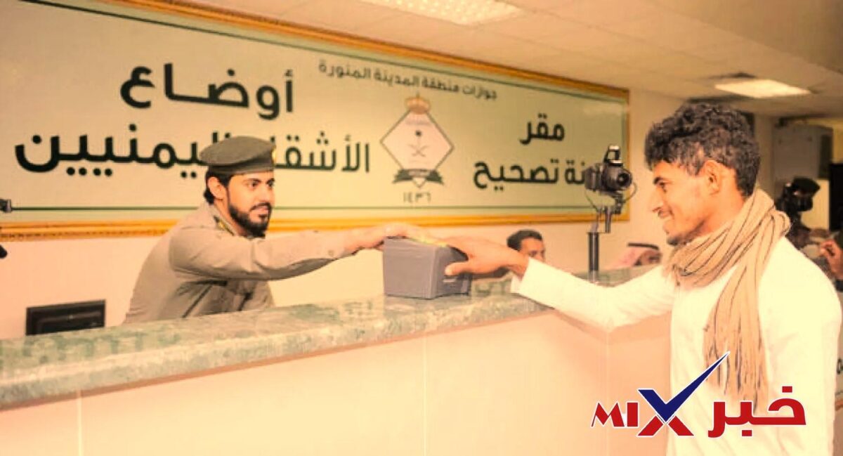 تصحيح أوضاع اليمنيين في السعودية 2026
