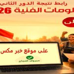 رسميًا نتيجة الدبلومات الفنية 2026 الدور الثاني برقم الجلوس