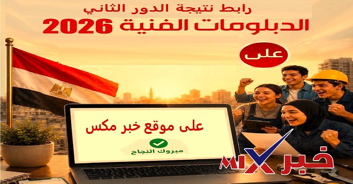 رسميًا نتيجة الدبلومات الفنية 2026 الدور الثاني برقم الجلوس
