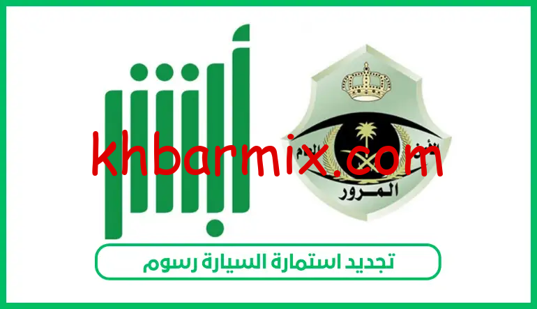 رسوم تجديد استمارة السيارة