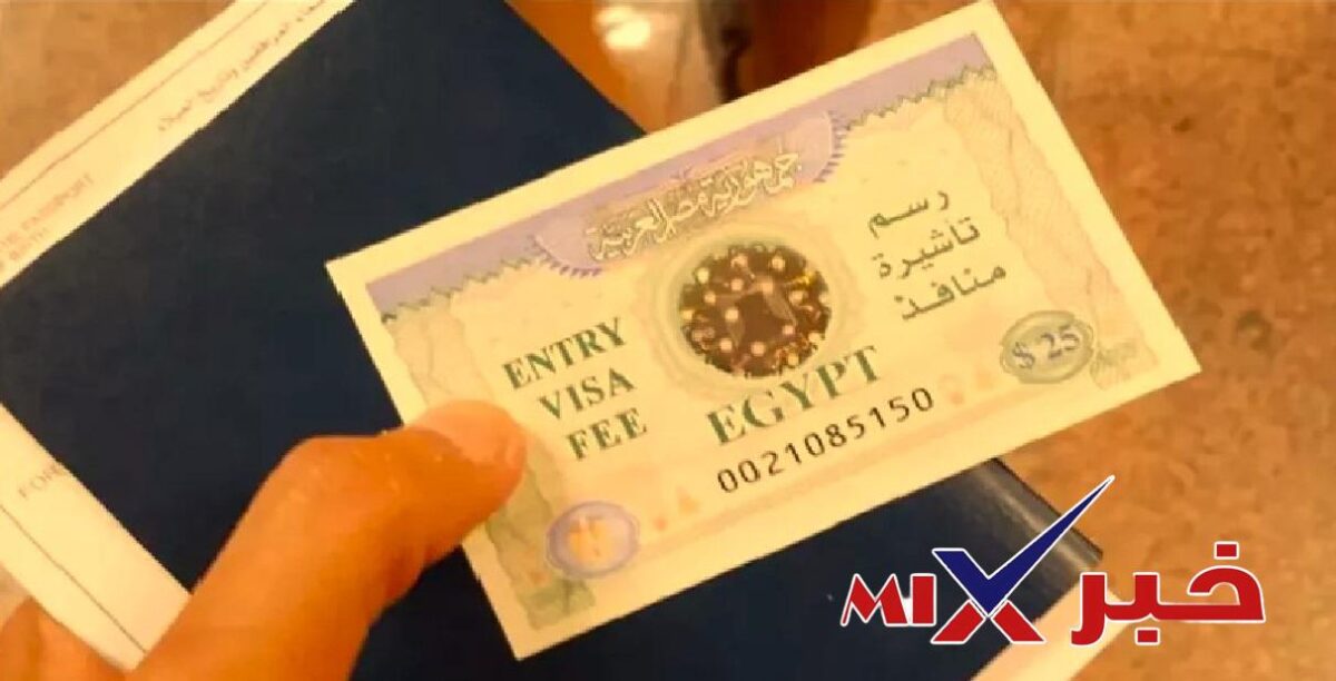 زيادة رسوم تأشيرة دخول مصر 2027
