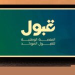 سبب عدم ظهور الرغبات في منصة قبول 1448 بعد التحديث بالسعودية