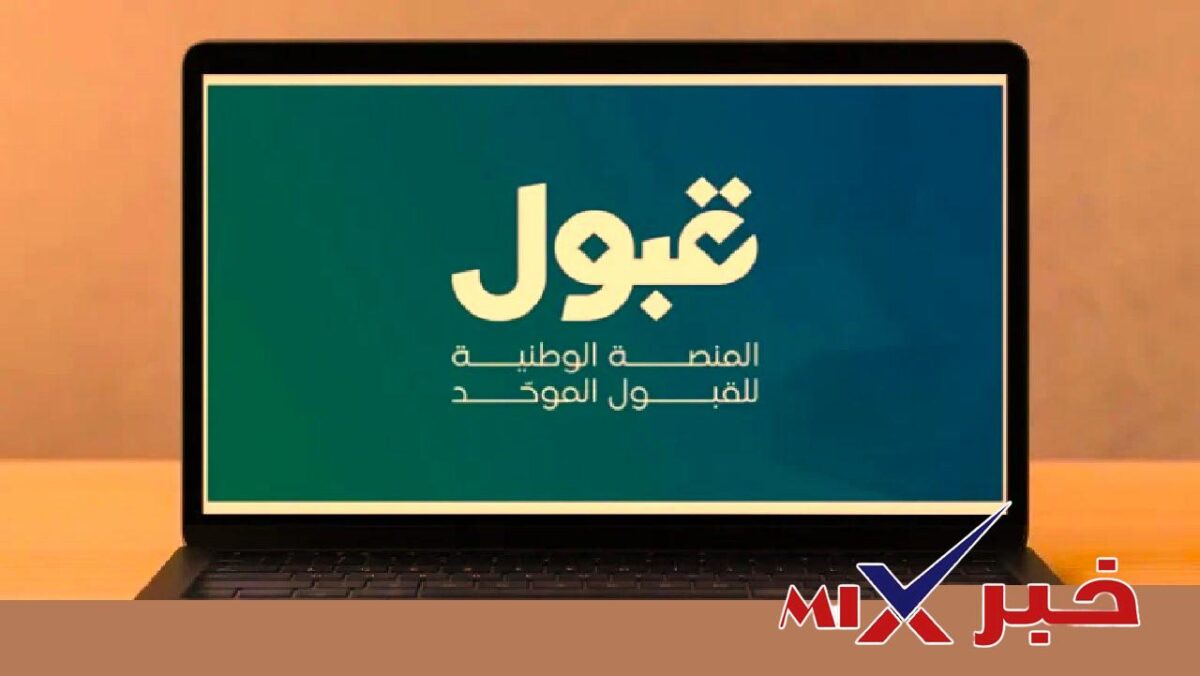 سبب عدم ظهور الرغبات في منصة قبول 1448 بعد التحديث بالسعودية