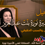 سبب وفاة الأميرة نورة ال سعود