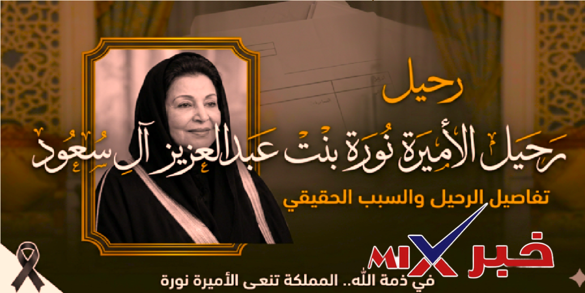 سبب وفاة الأميرة نورة ال سعود