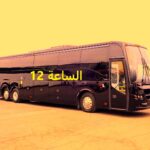 سر اتوبيس الساعه 12