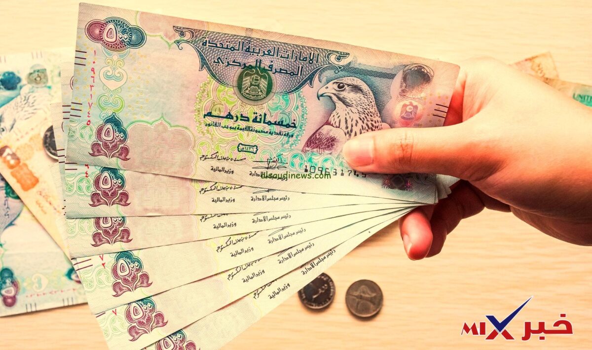 سعر الصرف اليوم في الإمارات