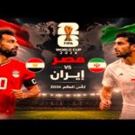 شاهد بث مباراة مصر ضد ايران مباشر اليوم