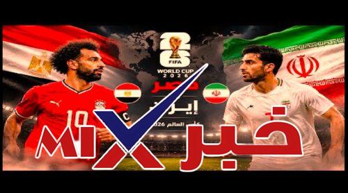 شاهد بث مباراة مصر ضد ايران مباشر اليوم
