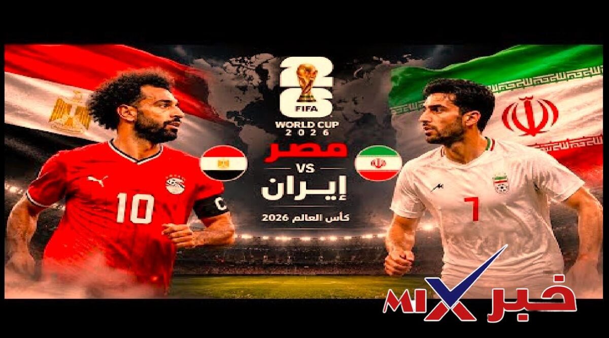شاهد بث مباراة مصر ضد ايران مباشر اليوم