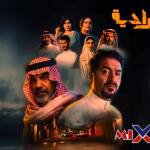 شاهد حي الجرادية مسلسل سعودي