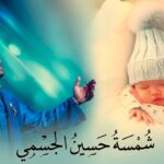 شمسه حسين الجسمي