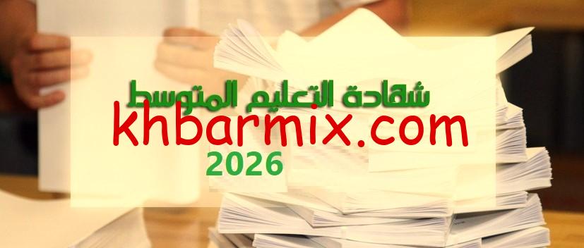 شهادة التعليم المتوسط 2026