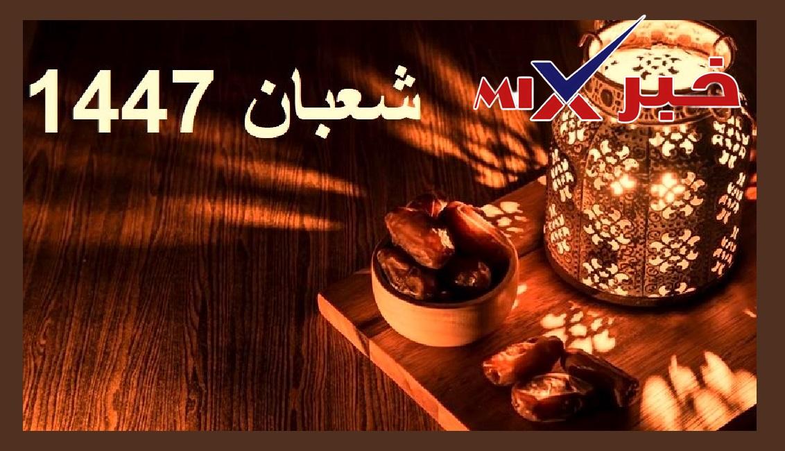 شهر شعبان 1447