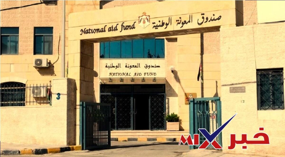 صندوق المعونة الوطنية المكرمة الملكية 2026