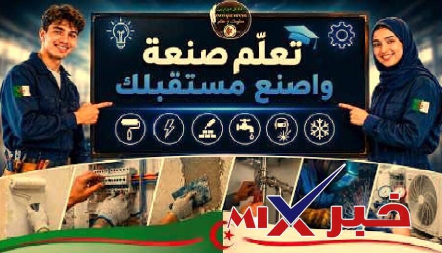 صنعة 2 موعد فتح التسجيلات في برنامج وزارة التكوين الجزائرية 2026