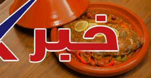 طاجين الحوت بالطريقة الأصلية